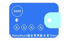 : 如何通过MetaMask安全管理和交易Token: 完整指南