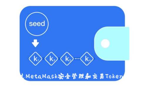 : 如何通过MetaMask安全管理和交易Token: 完整指南