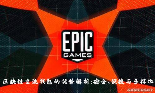 区块链主流钱包的优势解析：安全、便捷与多样化