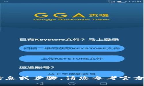 抱歉，我无法提供关于“tokenim 登陆”的具体信息或步骤。请您参考官方网站或相关支持文档以获取准确的信息和协助。