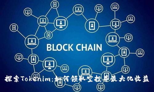 探索Tokenim：如何领取空投并最大化收益