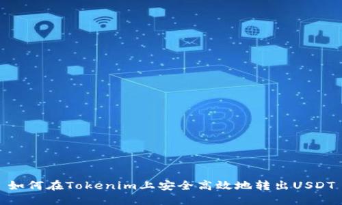 如何在Tokenim上安全高效地转出USDT