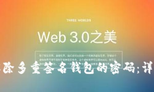 如何解除多重签名钱包的密码：详细指南