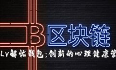 探索4 Lv解忧钱包：创新的心理健康管理工具