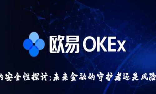 智能钱包的安全性探讨：未来金融的守护者还是风险的承载者？