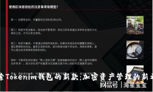 探索Tokenim钱包的新款：加密资产管理的新希望