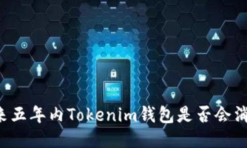 未来五年内Tokenim钱包是否会消失？