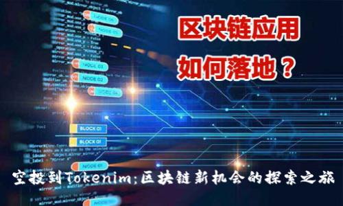 空投到Tokenim：区块链新机会的探索之旅