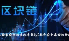 如何选择最安全的虚拟币钱包？揭开安全存储的