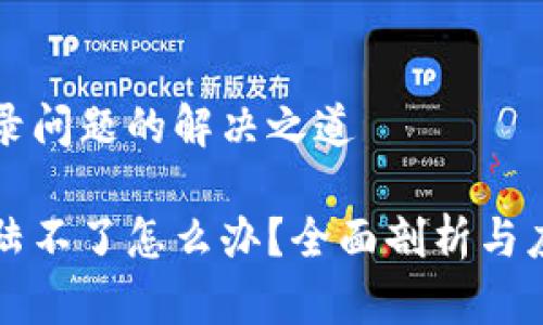 中币登录问题的解决之道

中币登陆不了怎么办？全面剖析与应对策略