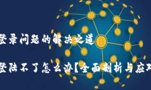 中币登录问题的解决之道

中币登陆不了怎么办？全面剖析与应对策略