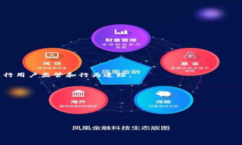 `tokenimID` 具体是指的什么，可能取决于它在特定上下文中的使用情况。在区块链和加密货币领域，通常提到的“钱包地址”是一个用于接收和发送加密货币的独特字符串。而“挖矿”则指的是通过计算力为网络提供支持以获得奖励的过程。以下是针对您问题的详细解析：

tokenimID和挖矿钱包地址的定义
首先，我们需要确定“tokenimID”的具体含义。根据上下文，它可能代表某个平台或者某种服务中用户的身份标识。与加密货币相关的产品或平台通常通过用户ID来管理账户。在这种情况下，tokenimID可能不是指一个特定的钱包地址，而是用户账户的标识符。

与此相对的是挖矿钱包地址。加密货币的挖矿过程是通过解决复杂的数学问题来验证区块链交易，并因此获得新生成的币。在这个过程中，矿工会提供一个钱包地址，以接受他们挖到的币。因此，挖矿钱包地址是用来接收奖励的。

tokenimID是否等同于挖矿钱包地址
一般来说，tokenimID与挖矿钱包地址并不相同。tokenimID可能仅仅是一个名义上的标识符，用于识别用户，而挖矿钱包地址是一个用来进行实际的交易和资产管理的地址。

在某些平台中，用户在注册时，会被分配一个tokenimID。同时，用户在进行挖矿或交易时，会需要输入或使用他们的钱包地址。如果一个用户在某个特定平台上使用tokenimID来代表他们的挖矿活动，那这个ID可能会被与钱包地址关联，但其本质上是两个不同的概念。

如何使用挖矿钱包地址
挖矿钱包地址是加密货币挖矿活动的一部分。矿工会配置他们的挖矿软件，确保挖矿奖励可以发送到他们指定的钱包地址。通常，这个过程包括以下步骤：

ul
  li首先，矿工需要拥有一个兼容的数字钱包，这个钱包可以存储他们所挖掘的加密货币。/li
  li然后，矿工会在他们的挖矿软件上输入这个钱包地址，以便挖矿奖励能够正确地送达。/li
  li在挖矿过程中，矿工的设备会不断参与网络计算，以产生新的区块，成功挖掘后，矿工会获得相应数量的加密货币，并存入他们的挖矿钱包地址。/li
/ul

如何确保挖矿钱包地址的安全
使用挖矿钱包地址的用户必须确保他们的资金安全，以下是一些建议：

ul
  li使用强密码和双因素认证来保护钱包账户。/li
  li定期备份钱包数据，以防丢失。/li
  li避免在不安全的网络环境中进行交易。/li
  li保持软件及钱包应用程序的更新，确保其安全性。/li
/ul

与tokenimID相关的问题
要深入理解tokenimID与挖矿钱包地址之间的关系，以下是可以进一步探讨的一些问题：

ol
  litokenimID如何与用户身份关联？/li
  li挖矿钱包地址的选择与安全性。/li
  li在不同的平台上，tokenimID的使用是否存在差异？/li
  li在挖矿活动中，如何高效管理钱包地址？/li
/ol

问题一：tokenimID如何与用户身份关联？
tokenimID通常是一个平台生成的唯一标识符，用于识别用户在该平台的所有操作。用户在注册账户时，平台会为其分配一个tokenimID，这个ID将会在用户的所有交易记录、挖矿活动、以及可能的社交互动中出现。它的主要作用是简化用户身份的管理，让不同系统之间更加无缝地协作。同时，tokenimID也可以帮助平台在必要时追踪用户的行为，以便改善用户体验或者进行合规检查。通过tokenimID，平台能够更好地维持其安全性，确保在任何不当行为发生时能够迅速追踪到相关用户。

此外，对于用户而言，tokenimID不仅仅是一个标识符，它也可能与用户的信用度、信誉记录等信息相关联，从而影响其在平台上的操作和交易权限。

问题二：挖矿钱包地址的选择与安全性
选择挖矿钱包地址时，用户需要考虑诸多因素。首先，钱包的类型有很多，包括热钱包和冷钱包。热钱包通常连接互联网，方便快速交易；冷钱包则离线存储，更加安全。每种方式都有其优缺点：

ul
  li热钱包适合频繁交易，易于操作，但风险较高。/li
  li冷钱包存储安全，不易被黑客攻击，特别适合长期持有。/li
/ul

另外，用户在选择挖矿钱包时，必须确保钱包软件来源于正规途径，并定期更新以确保代码安全。使用双因素认证也是一个重要的安全措施，可以防止未授权的访问。

问题三：在不同的平台上，tokenimID的使用是否存在差异？
tokenimID的使用在不同的平台上可能存在显著差异。不同平台可能采用不同的身份验证方式，这直接影响了tokenimID的生成和管理。一些去中心化平台可能更注重用户匿名性，而中心化平台更倾向于利用tokenimID进行用户监管和行为追踪。

此外，不同平台的挖矿机制也可能会影响tokenimID的应用。例如，在一些平台上，用户可能需要使用tokenimID进行挖矿投资，而在其他平台上，则可能只需要提供钱包地址。

问题四：在挖矿活动中，如何高效管理钱包地址？
对于矿工而言，有效管理好钱包地址是保证挖矿收益的关键。矿工应该定期监测其钱包地址的交易记录，确保所有挖矿收益都能正常到账。此外，建议将不同加密货币的挖矿收益分别存储，以避免混淆。

用户还可以借助一些钱包管理工具，帮助追踪多个钱包的状态，确保在合适的时候将收益转移到更安全的冷钱包中。定期备份和明确记录钱包地址及其安全凭据也是高效管理的一部分。

以上是关于“tokenimID是否是挖矿钱包地址”的详细解析，包括与之有关的问题和解答。在区块链和加密货币的世界中，了解这些概念有助于用户做出更安全和更智能的决策。