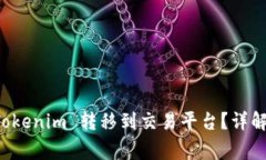 ### 如何将 Tokenim 转移到交易平台？详解步骤与注