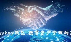 探秘mykey钱包：数字资产管理的新选择