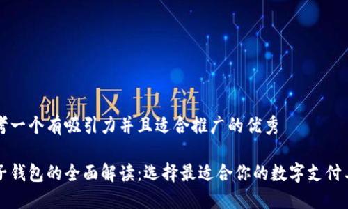 思考一个有吸引力并且适合推广的优秀

电子钱包的全面解读：选择最适合你的数字支付工具