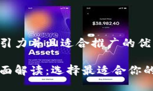 思考一个有吸引力并且适合推广的优秀

电子钱包的全面解读：选择最适合你的数字支付工具