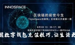 轻松掌握数字钱包充值技巧，让生活更加便捷