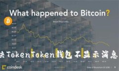 如何解决TokenToken钱包不显示消息的问题？