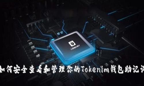 如何安全查看和管理你的Tokenim钱包助记词
