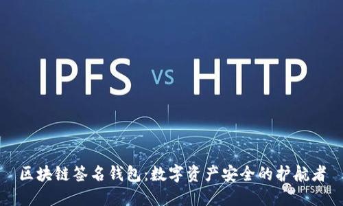 区块链签名钱包：数字资产安全的护航者