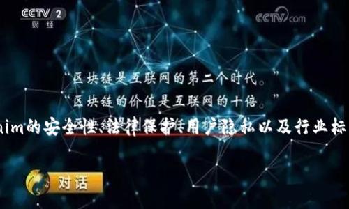 关于“tokenim受保护吗”这个问题，涉及到加密行业中的多个方面，包括Tokenim的安全性、法律保护、用户隐私以及行业标准等。以下是一份简要的探讨提纲和相关内容，以帮助您更好地理解这一主题。

Tokenim：加密财产的安全保障与法律保护