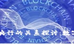 OK币平台与央行的关系探讨：数字货币的未来