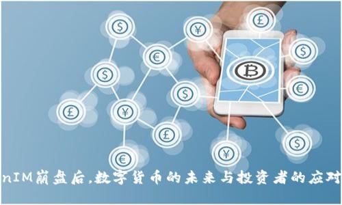 TokenIM崩盘后，数字货币的未来与投资者的应对策略