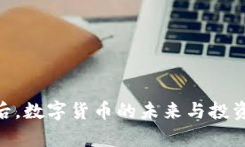 TokenIM崩盘后，数字货币的未来与投资者的应对策略
