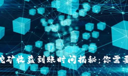 Ethereum挖矿收益到账时间揭秘：你需要知道的一切