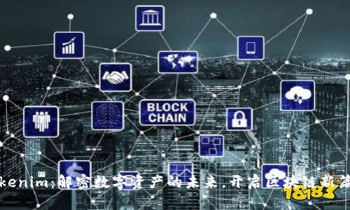 Tokenim：解密数字资产的未来，开启区块链新篇章