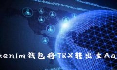 如何通过Tokenim钱包将TRX转出至Aave：完整指南
