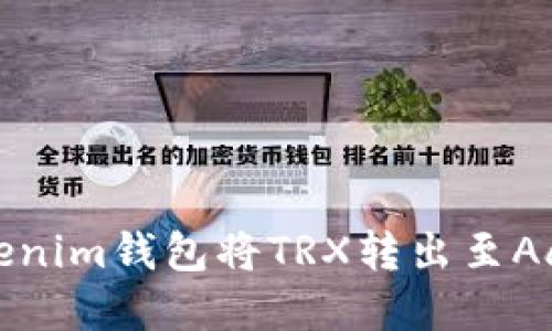 如何通过Tokenim钱包将TRX转出至Aave：完整指南