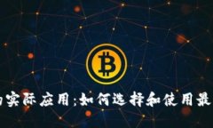 区块链钱包的实际应用：如何选择和使用最适合