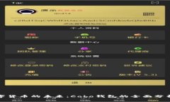 破解数字货币的未来：Cobo钱包的全面分析与应用