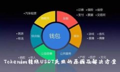 Tokenim转账USDT失败的原因及解决方案