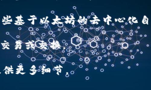 在区块链和加密货币的世界中，ETH地址通常指的是以太坊（Ethereum）网络上的钱包地址。Tokenim 的 ETH 地址具体含义可能取决于它的具体项目或用途，但在一般情况下，ETH 地址可以用来进行以下操作：

1. **接收和发送以太币（ETH）**：用户可以将 ETH 存入自己的钱包，也可以从钱包中发送 ETH 到其他地址。
   
2. **与智能合约交互**：ETH 地址可以用于与以太坊上的智能合约进行交互，包括购买代币、参与去中心化金融（DeFi）项目等。

3. **参与区块链投票或治理**：某些项目允许 ETH 地址持有者参与治理投票，这通常与那些基于以太坊的去中心化自治组织（DAO）相关。

4. **交易或交换代币**：通过去中心化交易所（DEX），用户可以通过 ETH 地址进行代币的交易或交换。

如果您对 Tokenim 的 ETH 地址有更具体的疑问或者需要了解 Tokenim 是什么，欢迎提供更多细节。