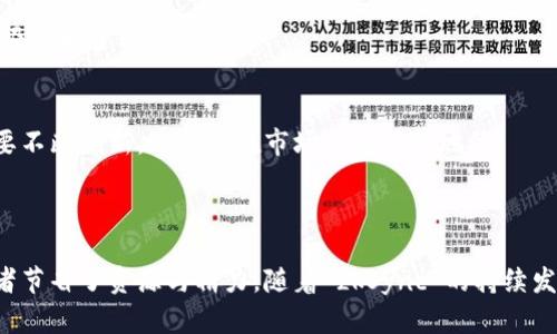   利用 zkSync 打造高效去中心化应用：Tokenim 的最佳实践 / 
 guanjianci zkSync, Tokenim, 去中心化应用 /guanjianci 

### 引言

随着区块链技术的不断发展，去中心化应用（DApp）正逐渐成为未来互联网的推动力。而在这一过程中，如何解决交易速度和费用问题，是当前所有 DApp 开发者面临的主要挑战之一。zkSync 的出现，正是为了解决这一难题。本文将深入探讨如何在 Tokenim 平台上使用 zkSync，让开发者能够高效地构建去中心化应用。

### 什么是 zkSync？

zkSync 是一种基于零知识证明（Zero-Knowledge Proof）的 Layer 2 扩容解决方案，旨在为以太坊提供快速和低成本的交易。通过 zkRollup 技术，zkSync 将大量交易打包，然后在以太坊链上进行批量处理，这样可以大幅度减少链上的交易拥堵，同时确保交易的安全性和去中心化特性。

和传统的 Layer 1 解决方案相比，zkSync 能够实现更高的交易吞吐量和更低的交易费用，因此，它成为了许多 DApp 开发者的首选扩容方案。

### Tokenim 平台

Tokenim 是一个去中心化的金融平台，提供了丰富的功能，包括资产交易、流动性挖矿、抵押借贷等。Tokenim 的目标是为用户提供一个安全、高效且易于使用的 DeFi 平台，而 zkSync 的集成，正是实现这个目标的重要一步。

### zkSync 与 Tokenim 的结合

在 Tokenim 平台上集成 zkSync，将为用户提供以下几方面的优势：

1. **高效性**：通过 zkSync，Tokenim 用户可以享受更快的交易速度，显著减少等待时间。
2. **低费用**：zkSync 的低交易费用，可以降低用户的交易成本，进一步增强用户体验。
3. **安全性**：zkSync 使用强大的零知识证明技术，确保交易的安全性与隐私保护。
4. **用户友好**：Tokenim 利用 zkSync 提供流畅的用户体验，使用户能够更加便捷地进行资产管理和交易。

### 如何在 Tokenim 中使用 zkSync

在 Tokenim 上使用 zkSync 的过程主要分为以下几个步骤：

1. **创建钱包**：用户首先需要创建一个支持 zkSync 的钱包，这里推荐使用 MetaMask 或其他兼容的钱包。
   
2. **连接 zkSync**：在 Tokenim 平台上，用户需要连接其钱包并选择使用 zkSync 网络。

3. **存入资产**：用户可以通过桥接（Bridge）将以太坊资产转移到 zkSync 网络，这一步骤是必不可少的，只有在 zkSync 网络中的资产才能享受其带来的优势。

4. **进行交易**：资产存入后，用户就可以开始在 Tokenim 上进行交易，享受低费用和快速交易的优势。

5. **提现资产**：用户可以选择将资产从 zkSync 网络提现到以太坊主网络，流程简单直接。

### 可能的相关问题

#### 问题一：zkSync 如何保障交易的安全性？

zkSync 的安全机制

zkSync 通过使用零知识证明技术，确保用户的交易是安全且匿名的。零知识证明是一种数学方法，能够在不公开具体信息的前提下，验证某个语句的真实性。

在 zkSync 中，所有交易都被批量打包为一个 rollup，这个过程会生成一个证明，证明这些交易是否合法。该证明被提交到以太坊主链上，从而确保了即使 zkSync 网络本身受到攻击，用户的资产和交易信息仍然是安全的。

此外，zkSync 的安全性依赖于以太坊本身的安全属性——以太坊网络经过多年的测试和验证，其去中心化和安全性得到了广泛认可。当 zkSync 的交易和数据存储在以太坊上时，自动获得了以太坊网络的安全保障。

用户的安全责任

尽管 zkSync 提供了强大的安全机制，但用户自身也有责任保护自己的资产。用户应该将私钥保管好，不随意分享，更应该使用安全性高的钱包，同时定期检查自己的交易和资产情况。

#### 问题二：如何将资产转移到 zkSync 网络？

资产转移流程

将资产转移到 zkSync 网络的过程称为“桥接”，这通常可以通过 Tokenim 平台或其他支持 zkSync 的桥接服务来完成。

h4步骤一：选择桥接服务/h4
用户需要选择一个支持 zkSync 的桥接服务，这些服务提供界面，让用户能够方便地将资产从以太坊主网络转移到 zkSync 网络。Tokenim 提供了集成的桥接功能，用户只需在平台上选择相关选项。

h4步骤二：连接钱包/h4
用户需要将其钱包连接到桥接服务。通常，MetaMask 是最常用的选择，用户只需登录钱包并确认连接。

h4步骤三：选择资产和金额/h4
用户需要在桥接界面上选择想要转移的资产和数量。注意，每种资产可能会受到不同的转账限制。

h4步骤四：确认交易/h4
一旦选择完毕，用户需要确认交易，确保所有信息的准确性。然后，用户需要支付少量的以太坊作为矿工费用，以完成交易。

h4步骤五：等待确认/h4
完成上述步骤后，用户只需等待交易被确认。资产会在数分钟内转移到账户中。

#### 问题三：在 zkSync 上的交易费用与速度如何？

交易费用与速度分析

zkSync 的一大优势是其低交易费用和高交易速度，特别是在高峰时段，传统以太坊网络经常出现高昂的交易费用，而 zkSync 的引入显著了这一点。

h4交易费用/h4
在 zkSync 上，用户的交易费用通常是几乎微乎其微的，这使得小额交易变得可行。例如，在某些情况下，一笔交易的费用可能仅为0.001美元，远低于以太坊主网的交易费用。

h4交易速度/h4
由于 zkSync 使用了 rollup 技术，可以将成千上万的交易合并成一个提交到以太坊网络的交易，这种处理方式显著提高了交易速度。用户在 zkSync 网络中可以体验到几乎实时的交易确认，而不需要等待几分钟甚至更长时间。

h4影响因素/h4
不过，交易费用和速度仍然受多种因素影响，例如网络拥堵程度、交易类型等。在某些极端情况下，即便在 zkSync 上，费用也可能有所波动，但总体而言，其表现都优于传统网络。

#### 问题四：zkSync 的未来发展前景如何？

zkSync 的未来前景

作为一种新兴的扩容解决方案，zkSync 的发展前景相当乐观。随着越来越多的 DApp 开发者和用户认可其优势，zkSync 正逐步成为去中心化应用构建的标准选择之一。

h4生态系统的扩展/h4
zkSync 的未来将取决于其生态系统的发展，包括更多的 DApp 集成、跨链功能的增强等。当前，越来越多的项目正在向 zkSync 迁移，预示着其网络效应的增强。

h4技术的演进/h4
技术层面的进步也是 zkSync 前景的重要因素。随着零知识证明技术的逐渐成熟，zkSync 可能会在性能、安全性以及用户体验上不断提升，从而吸引更多用户参与。

h4行业的竞争/h4
虽然 zkSync 展现出强大的潜力，但竞争环境也不可忽视。随着 Layer 2 解决方案的增加，如 Optimistic Rollups 等技术的成熟，zkSync 需要不断创新，维持其在市场上的优势地位。

### 结论

在 Tokenim 上使用 zkSync，代表了去中心化应用发展的未来。通过高效、低成本的交易，zkSync 不仅为用户提供了良好的使用体验，也为开发者节省了资源与精力。随着 zkSync 的持续发展，我们可以期待更多创新的 DApp 出现在这个高效的生态系统中。无论是对于普通用户还是开发者而言，zkSync 都是值得关注和投入的方向。