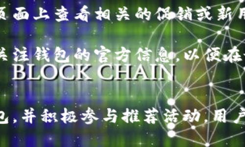 区块链钱包推荐码使用指南：轻松获取奖励与安全交易

keywords区块链钱包, 推荐码, 使用指南/keywords

区块链钱包推荐码概述
在区块链技术逐渐走进我们的生活之际，越来越多的人开始关注和使用区块链钱包。这些钱包就像是我们日常生活中的银行账户，但它们的本质在于利用区块链技术，使得交易更加安全、透明和高效。在使用区块链钱包时，很多平台会提供推荐码，用户可以通过这些推荐码获得额外的奖励或者优惠，而这些通常吸引了大量的新用户加入。本文将详细介绍区块链钱包推荐码的使用方法、注意事项、市场上的热门钱包及其推荐码机制，并回答一些常见问题。

推荐码的基本概念
推荐码通常是由一串字母和数字组成的特殊字符串，它是用于标识用户推荐来源的一种方式。在区块链钱包的应用中，当您向新用户推荐一个钱包时，他们在注册时输入您的推荐码，可以使您和他们都获得平台方提供的奖励。这种机制不仅促进了用户之间的分享和推荐，还能够加速钱包的用户增长，形成良性的社区生态。

推荐码使用流程
使用区块链钱包推荐码的流程通常非常简单，以下是通用的步骤：
ol
    listrong注册钱包账户：/strong选择一个支持推荐码的区块链钱包。在其官网或者应用商店下载并安装后，按照提示进行注册。/li
    listrong输入推荐码：/strong在注册过程中，系统会要求您输入推荐码。如果您有朋友分享的推荐码，直接输入即可；如果没有，您也可以跳过这一步。/li
    listrong完成身份验证：/strong有些钱包要求进行身份验证，以确保合法合规。在完成相应的验证步骤后，您的钱包账户将被激活。/li
    listrong享受奖励：/strong一旦完成注册并使用推荐码，您将在钱包中收到奖励，例如额外的代币、手续费减免或其他优惠。/li
/ol

市场上热门的区块链钱包
根据市场反应，目前有多款区块链钱包受到广泛用户的欢迎，我们将介绍几款主流选项：
ul
    listrongMetaMask：/strong这是一款以以太坊为基础的加密钱包，用户可以轻松地进行代币交易及DApp交互。MetaMask支持推荐码，用户在推广时可以分享个人的推荐链接给新用户。/li
    listrongTrust Wallet：/strong作为Binance官方钱包，Trust Wallet支持多种加密货币存储及交易。用户使用推荐码可以获得交易手续费折扣和代币激励。/li
    listrongCoinbase Wallet：/strong这是一款功能齐全的数字货币钱包，适合初学者。Coinbase的推荐程序允许用户分享推荐码来获取奖励。/li
/ul

如何找到和分享你的推荐码
通常在钱包应用的设置或账户页面中可以找到您的推荐码。每个钱包的具体位置可能有所不同，但一般而言，都有一个明显的“分享推荐码”或“我的推荐”选项。分享方式也多种多样，您可以通过社交媒体、短信或邮件等方式将推荐码发送给朋友。

注意事项与风险
虽然使用推荐码可以获得奖励，但用户仍需注意以下几点：
ul
    listrong选择信誉良好的钱包：/strong在使用推荐码前，务必选择一个有良好口碑和安全机制的钱包。网络上充满着各种虚假或不安全的钱包，保持警惕是关键。/li
    listrong仔细阅读条款：/strong不同平台对推荐码的奖励机制和获取方式可能不同，确保您清楚相关的条款及条件，避免产生误解。/li
    listrong防范网络诈骗：/strong在分享推荐码的过程中，请避免在不安全的网站或者社交平台分享个人信息，以免受到诈骗。/li
/ul

常见问题解答

1. 使用推荐码是否一定能获得奖励？
有些用户会问，使用推荐码是否每次都能够获得奖励。答案是，这取决于您所使用的钱包的具体政策。大多数钱包都会为使用推荐码的用户提供一些奖励，例如代币或交易手续费折扣，但这并不是绝对的。用户在使用推荐码前，应该先了解该钱包的具体规则。

例如，MetaMask在用户输入推荐码后，会根据他们的推荐计划来发放奖励，而有些钱包可能会将奖励设置在完成一定的交易量后才会发放，甚至存在限制时间的规则。总之，在使用之前，确保您清楚所有相关条款，以免对奖励的期待产生误解。

2. 推荐码有什么有效期吗？
推荐码的有效期通常取决于具体钱包的政策。有些钱包的推荐码永久有效，而有些钱包的推荐码可能在一定时间后过期或失效。因此，用户在获得一个推荐码时，最好在有效期内尽快使用。

并且，用户在分享推荐码时也需要告知接收者其有效性。在某些情况下，当用户的推荐码过期时，他们仍然可以从其他渠道获取新的推荐码。用户可以定期关注钱包的社区、社交媒体等渠道，以获取最新的推荐信息和相关活动。

3. 如何确保我的钱包安全？
区块链钱包的安全性至关重要，特别是在进行交易时。为了确保您的钱包安全，建议采取以下措施：
ul
    listrong启用双重身份验证：/strong许多区块链钱包提供双重身份验证功能，开启该功能可以增加账号的安全性。当您登录时，系统将要求您提供额外的信息以验证身份。/li
    listrong定期更改密码：/strong为您的钱包设置强密码，并定期更改，确保没有人能够轻易访问您的账户。/li
    listrong保护私钥：/strong钱包的私钥是访问您的数字资产的唯一凭证，务必妥善保管，切勿与他人分享。若私钥被泄露，可能导致资产被盗。/li
/ul

此外，用户还应该定期备份钱包数据，以防止因设备丢失或故障导致资产损失。备份时，应将恢复种子短语安全地存放在多个地方，包括离线存储。

4. 如果没有朋友推荐码，我可以获得奖励吗？
虽然很多钱包在推广时强调推荐码的使用，但也有一些平台不要求用户使用推荐码就可以获得奖励。例如，有些钱包会进行新用户注册活动，通过完成基本任务，如身份验证等，也可以获得奖励。在登录页面或推荐页面上查看相关的促销或新用户活动信息。

此时，用户也可以考虑加入区块链相关的社区、论坛或社交媒体群组，常常会有人分享最新的推荐码和优惠信息。此外，某些钱包还可能开展季节性或节假日促销活动，这些活动可能无需推荐码便可参与。确保时刻关注钱包的官方信息，以便在最好的时机获得奖励。

结论
区块链钱包的推荐码为用户提供了一个互惠互利的机会，不仅能够吸引新用户，还为已有用户提供了额外的奖励。在使用推荐码时，用户需要注意注册流程、有效性、钱包安全等问题。通过选择适合自己的区块链钱包，并积极参与推荐活动，用户可以实现资产的增值和管理的。在这个数字化转型的时代，拥抱技术，善用工具，未来的旅程将更加精彩。