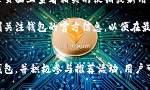 区块链钱包推荐码使用指南：轻松获取奖励与安全交易

keywords区块链钱包, 推荐码, 使用指南/keywords

区块链钱包推荐码概述
在区块链技术逐渐走进我们的生活之际，越来越多的人开始关注和使用区块链钱包。这些钱包就像是我们日常生活中的银行账户，但它们的本质在于利用区块链技术，使得交易更加安全、透明和高效。在使用区块链钱包时，很多平台会提供推荐码，用户可以通过这些推荐码获得额外的奖励或者优惠，而这些通常吸引了大量的新用户加入。本文将详细介绍区块链钱包推荐码的使用方法、注意事项、市场上的热门钱包及其推荐码机制，并回答一些常见问题。

推荐码的基本概念
推荐码通常是由一串字母和数字组成的特殊字符串，它是用于标识用户推荐来源的一种方式。在区块链钱包的应用中，当您向新用户推荐一个钱包时，他们在注册时输入您的推荐码，可以使您和他们都获得平台方提供的奖励。这种机制不仅促进了用户之间的分享和推荐，还能够加速钱包的用户增长，形成良性的社区生态。

推荐码使用流程
使用区块链钱包推荐码的流程通常非常简单，以下是通用的步骤：
ol
    listrong注册钱包账户：/strong选择一个支持推荐码的区块链钱包。在其官网或者应用商店下载并安装后，按照提示进行注册。/li
    listrong输入推荐码：/strong在注册过程中，系统会要求您输入推荐码。如果您有朋友分享的推荐码，直接输入即可；如果没有，您也可以跳过这一步。/li
    listrong完成身份验证：/strong有些钱包要求进行身份验证，以确保合法合规。在完成相应的验证步骤后，您的钱包账户将被激活。/li
    listrong享受奖励：/strong一旦完成注册并使用推荐码，您将在钱包中收到奖励，例如额外的代币、手续费减免或其他优惠。/li
/ol

市场上热门的区块链钱包
根据市场反应，目前有多款区块链钱包受到广泛用户的欢迎，我们将介绍几款主流选项：
ul
    listrongMetaMask：/strong这是一款以以太坊为基础的加密钱包，用户可以轻松地进行代币交易及DApp交互。MetaMask支持推荐码，用户在推广时可以分享个人的推荐链接给新用户。/li
    listrongTrust Wallet：/strong作为Binance官方钱包，Trust Wallet支持多种加密货币存储及交易。用户使用推荐码可以获得交易手续费折扣和代币激励。/li
    listrongCoinbase Wallet：/strong这是一款功能齐全的数字货币钱包，适合初学者。Coinbase的推荐程序允许用户分享推荐码来获取奖励。/li
/ul

如何找到和分享你的推荐码
通常在钱包应用的设置或账户页面中可以找到您的推荐码。每个钱包的具体位置可能有所不同，但一般而言，都有一个明显的“分享推荐码”或“我的推荐”选项。分享方式也多种多样，您可以通过社交媒体、短信或邮件等方式将推荐码发送给朋友。

注意事项与风险
虽然使用推荐码可以获得奖励，但用户仍需注意以下几点：
ul
    listrong选择信誉良好的钱包：/strong在使用推荐码前，务必选择一个有良好口碑和安全机制的钱包。网络上充满着各种虚假或不安全的钱包，保持警惕是关键。/li
    listrong仔细阅读条款：/strong不同平台对推荐码的奖励机制和获取方式可能不同，确保您清楚相关的条款及条件，避免产生误解。/li
    listrong防范网络诈骗：/strong在分享推荐码的过程中，请避免在不安全的网站或者社交平台分享个人信息，以免受到诈骗。/li
/ul

常见问题解答

1. 使用推荐码是否一定能获得奖励？
有些用户会问，使用推荐码是否每次都能够获得奖励。答案是，这取决于您所使用的钱包的具体政策。大多数钱包都会为使用推荐码的用户提供一些奖励，例如代币或交易手续费折扣，但这并不是绝对的。用户在使用推荐码前，应该先了解该钱包的具体规则。

例如，MetaMask在用户输入推荐码后，会根据他们的推荐计划来发放奖励，而有些钱包可能会将奖励设置在完成一定的交易量后才会发放，甚至存在限制时间的规则。总之，在使用之前，确保您清楚所有相关条款，以免对奖励的期待产生误解。

2. 推荐码有什么有效期吗？
推荐码的有效期通常取决于具体钱包的政策。有些钱包的推荐码永久有效，而有些钱包的推荐码可能在一定时间后过期或失效。因此，用户在获得一个推荐码时，最好在有效期内尽快使用。

并且，用户在分享推荐码时也需要告知接收者其有效性。在某些情况下，当用户的推荐码过期时，他们仍然可以从其他渠道获取新的推荐码。用户可以定期关注钱包的社区、社交媒体等渠道，以获取最新的推荐信息和相关活动。

3. 如何确保我的钱包安全？
区块链钱包的安全性至关重要，特别是在进行交易时。为了确保您的钱包安全，建议采取以下措施：
ul
    listrong启用双重身份验证：/strong许多区块链钱包提供双重身份验证功能，开启该功能可以增加账号的安全性。当您登录时，系统将要求您提供额外的信息以验证身份。/li
    listrong定期更改密码：/strong为您的钱包设置强密码，并定期更改，确保没有人能够轻易访问您的账户。/li
    listrong保护私钥：/strong钱包的私钥是访问您的数字资产的唯一凭证，务必妥善保管，切勿与他人分享。若私钥被泄露，可能导致资产被盗。/li
/ul

此外，用户还应该定期备份钱包数据，以防止因设备丢失或故障导致资产损失。备份时，应将恢复种子短语安全地存放在多个地方，包括离线存储。

4. 如果没有朋友推荐码，我可以获得奖励吗？
虽然很多钱包在推广时强调推荐码的使用，但也有一些平台不要求用户使用推荐码就可以获得奖励。例如，有些钱包会进行新用户注册活动，通过完成基本任务，如身份验证等，也可以获得奖励。在登录页面或推荐页面上查看相关的促销或新用户活动信息。

此时，用户也可以考虑加入区块链相关的社区、论坛或社交媒体群组，常常会有人分享最新的推荐码和优惠信息。此外，某些钱包还可能开展季节性或节假日促销活动，这些活动可能无需推荐码便可参与。确保时刻关注钱包的官方信息，以便在最好的时机获得奖励。

结论
区块链钱包的推荐码为用户提供了一个互惠互利的机会，不仅能够吸引新用户，还为已有用户提供了额外的奖励。在使用推荐码时，用户需要注意注册流程、有效性、钱包安全等问题。通过选择适合自己的区块链钱包，并积极参与推荐活动，用户可以实现资产的增值和管理的。在这个数字化转型的时代，拥抱技术，善用工具，未来的旅程将更加精彩。