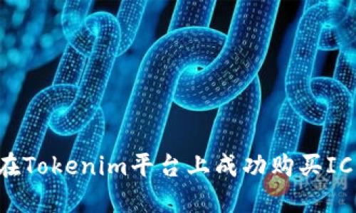 如何在Tokenim平台上成功购买ICO项目