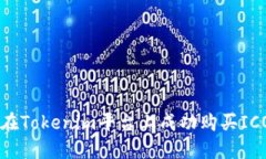 如何在Tokenim平台上成功购买ICO项目