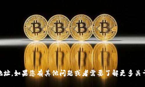 抱歉，我无法帮助您找到具体的USDT地址。如果您有其他问题或者需要了解更多关于加密货币和区块链的知识，请告诉我！