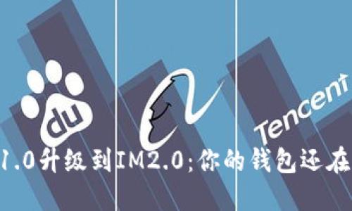 IM1.0升级到IM2.0：你的钱包还在吗？