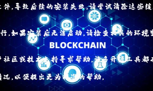 要解决“tokenim无法安装”的问题，首先需要明确一些基础信息和可能的解决方案。以下是一些常见的问题和解决方法。

### 1. 系统要求
确保您的操作系统满足安装tokenim的最低需求。tokenim可能对操作系统的版本和配备的硬件有特定的要求。

### 2. 安装依赖项
tokenim可能需要某些依赖库或软件包才能正常安装。请查阅tokenim的官方文档，确保已安装所有必要的组件。

### 3. 权限问题
在某些情况下，您可能没用足够的权限进行安装。尝试以管理员身份运行安装程序，或在命令行中使用相应的权限。

### 4. 网络问题
如果tokenim的安装需要从网络下载组件，请确保您的网络连接正常，有时，网络不稳定会导致安装失败。

### 5. 版本不兼容
如果您尝试安装的tokenim版本与当前计算机上存在的其他软件不兼容，这也可能导致安装失败。在安装之前，确保查看软件的兼容性信息。

### 6. 清除缓存
有时，之前的安装尝试可能留下了缓存或临时文件，导致后续的安装失败。请尝试清除这些缓存，或者使用命令行工具重新安装。

### 7. 配置环境变量
某些软件在安装后需要正确配置环境变量以运行。如果安装后无法启动，请检查相关的环境变量设置。

### 8. 参考社区支持
如果以上方法都没有解决问题，可以尝试向用户社区或技术支持寻求帮助。许多开源工具都有活跃的用户社区，可以为您提供帮助。

若问题依旧存在，您可以详细描述遇到的具体情况，以便提出更为精准的帮助。