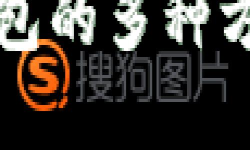 构建区块链钱包的多种方法与实践指南