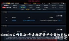 Tokenim公网收款：开启数字资产交易的新纪元