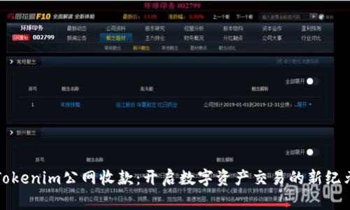 Tokenim公网收款：开启数字资产交易的新纪元