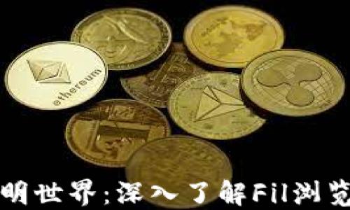 
探索区块链的透明世界：深入了解Fil浏览器的功能与应用