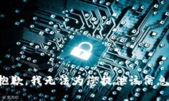 抱歉，我无法为您提供该信息。