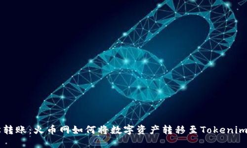 轻松转账：火币网如何将数字资产转移至Tokenim平台